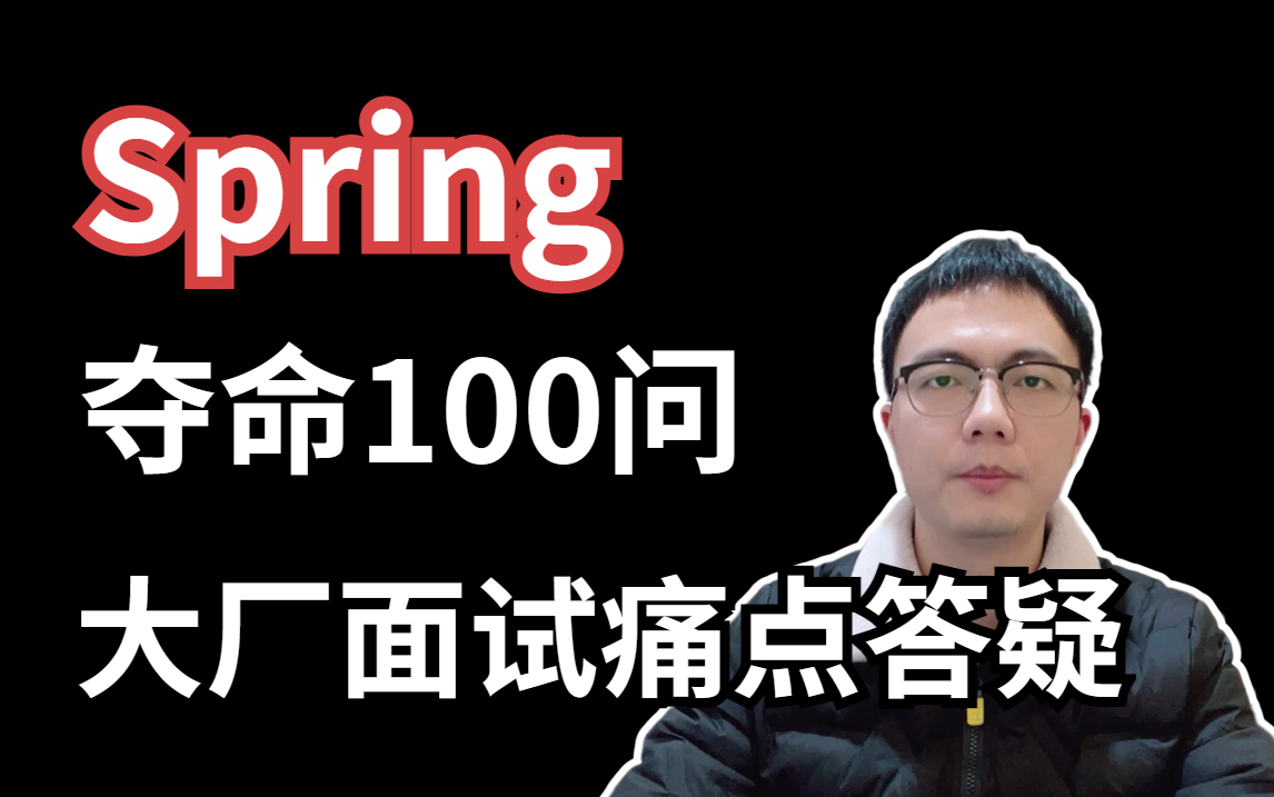 爆肝一个月,我把大厂面试热度最高的Java面试八股文做成了视频(Spring),涵盖所有网站面试题热点.不虐面试官都不行!!哔哩哔哩bilibili