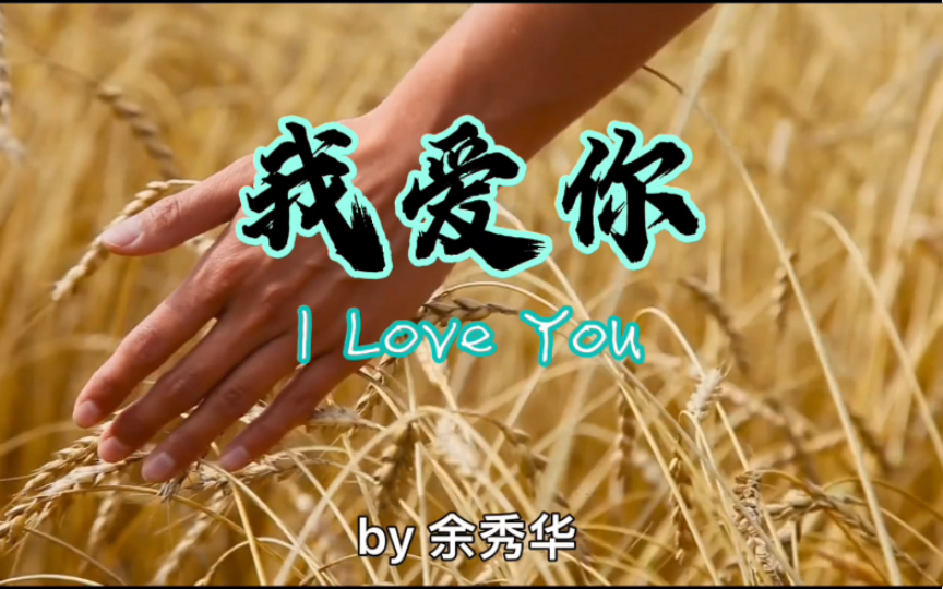 [图]余秀华《我爱你》I Love You，爱是按捺不住的喜欢，一棵稗子也有春天