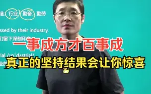 Download Video: 一事成方才百事成！真的坚持到底就一定能做到