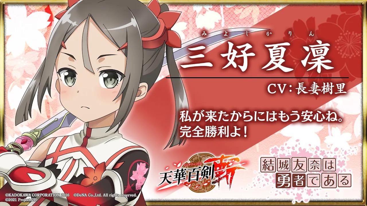 手游天华百剑斩结城友奈是勇者大满开之章角色三好夏凛介绍