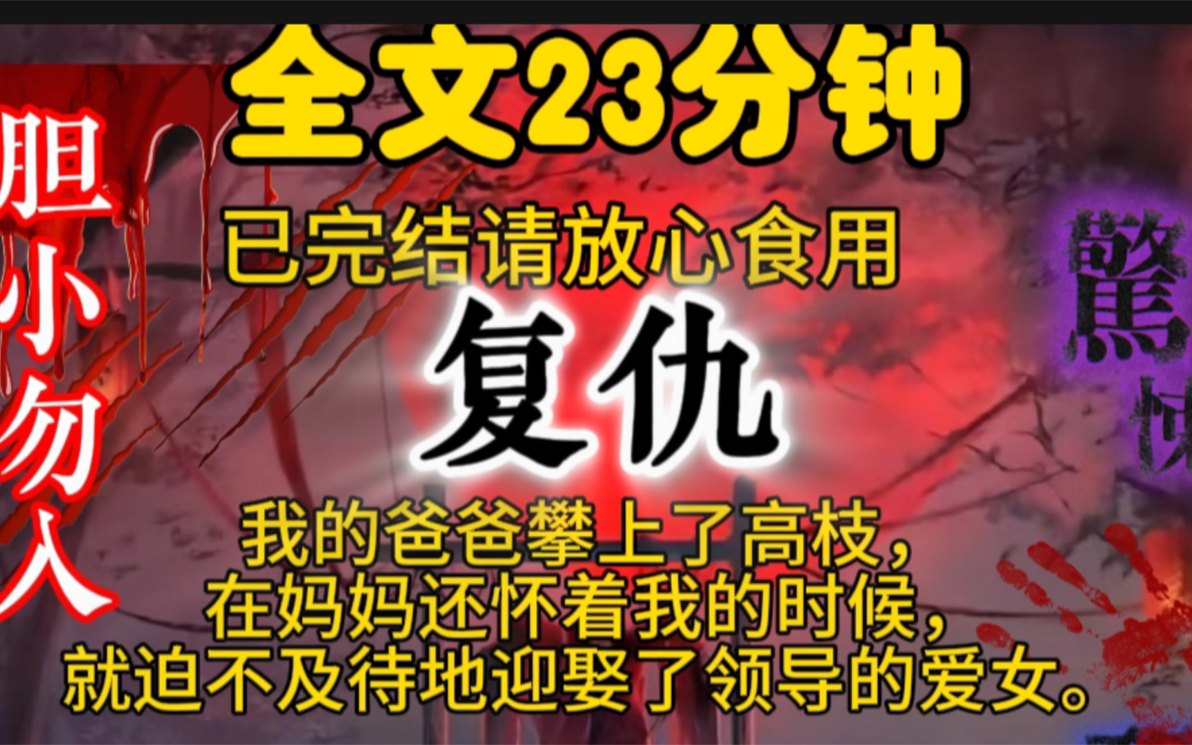 我的爸爸攀上了高枝,在妈妈还怀着我的时候,就迫不及待地迎娶了领导的爱女.哔哩哔哩bilibili