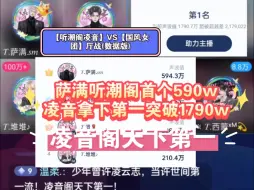 Tải video: 【听潮阁凌音】VS【国风女团】厅战(数据版)，老登登场，萨满首杀听潮阁首个600w，凌音拿下第一突破1790w音浪，凌音阁天下第一！