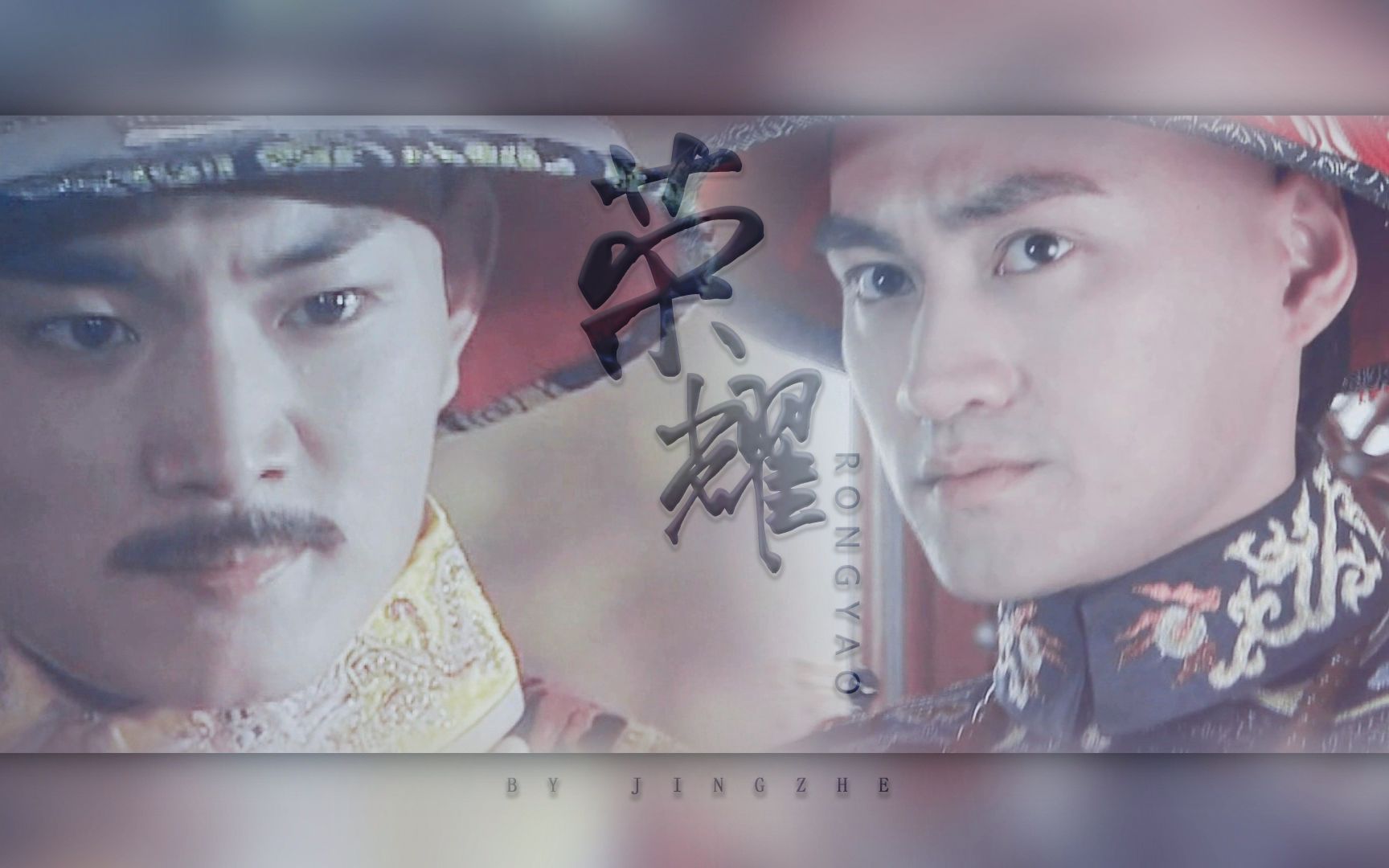 【雍怡/413】荣耀(赵鸿飞×袁弘)