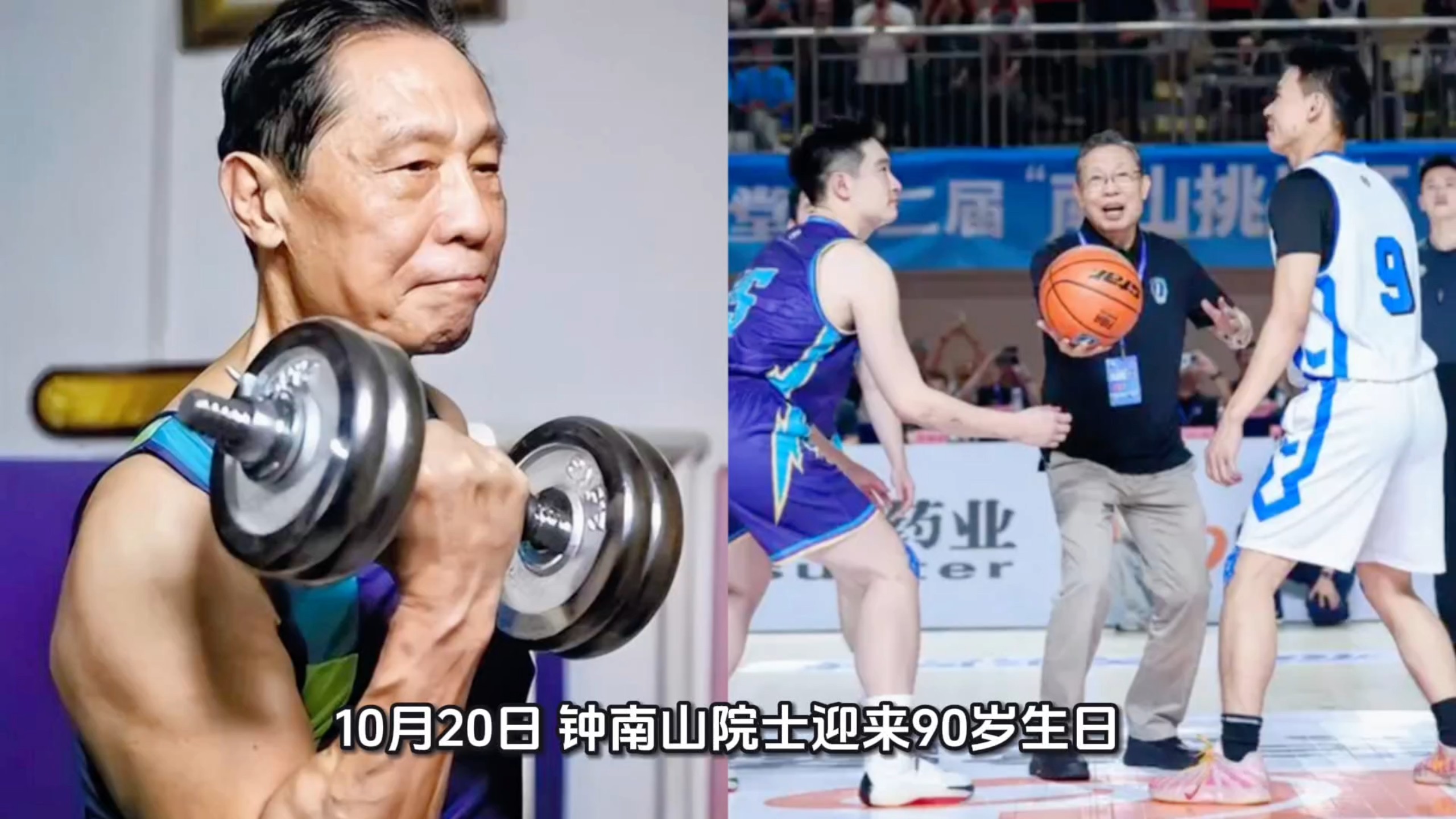 钟南山院士才是真正的薄肌90后，90岁依旧活力满满