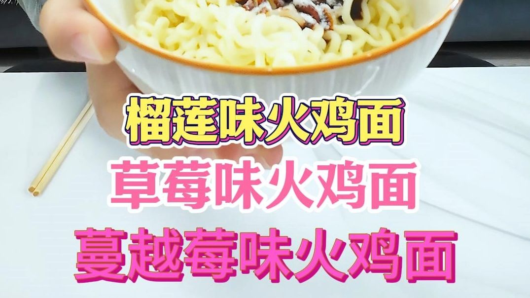 稀奇古怪测评系列之:榴莲味火鸡面|草莓味火鸡面|蔓越莓味火鸡面|“黑暗料理”界的新奇葩哔哩哔哩bilibili