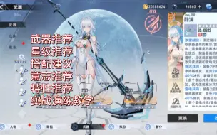 Download Video: （幻塔）洛斯琳武器推荐，星级推荐，搭配推荐，意志建议，特性推荐，实战操作教学