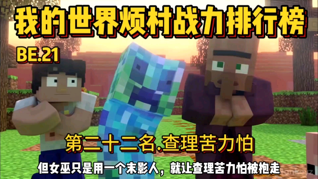 我的世界烦人的村民战力排行榜第二十二名:查理苦力怕