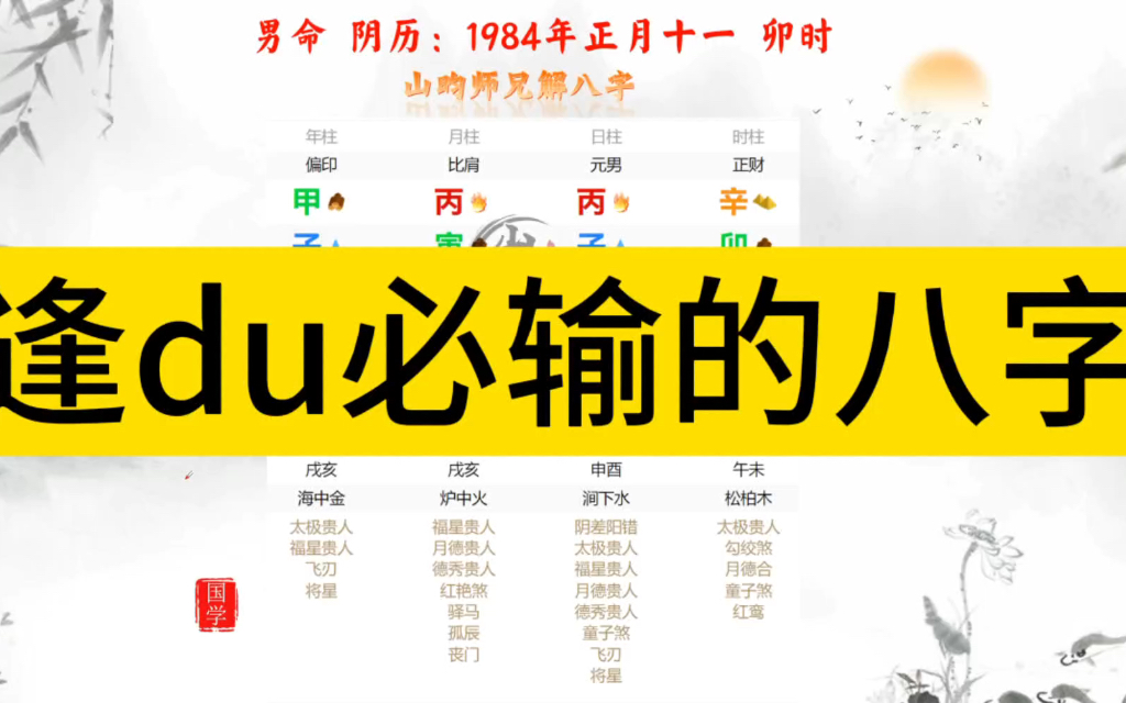 逢du必输的八字