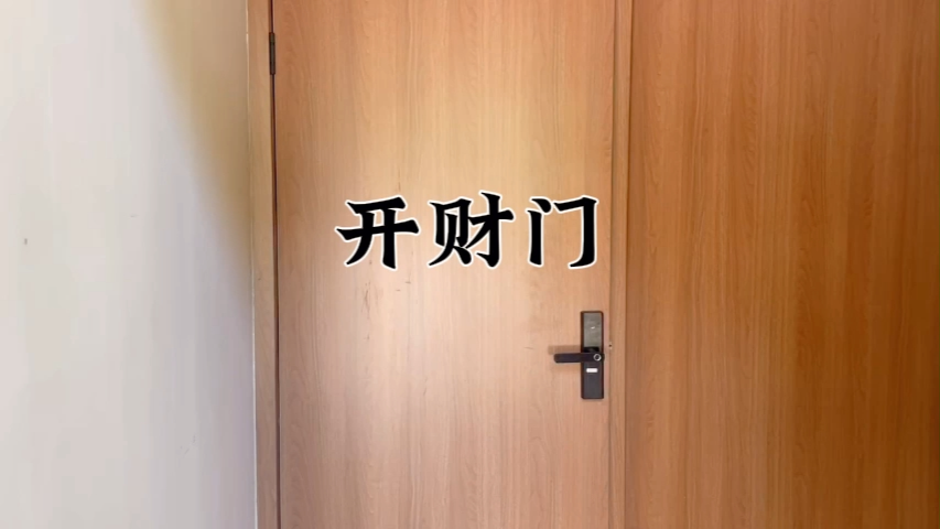 门店每天开财门