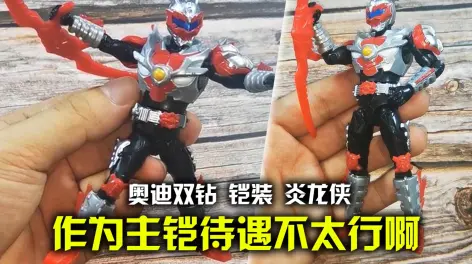 02:02"作为主铠待遇不太行啊"奥迪双钻 铠甲勇士 铠装 第一弹02 炎龙