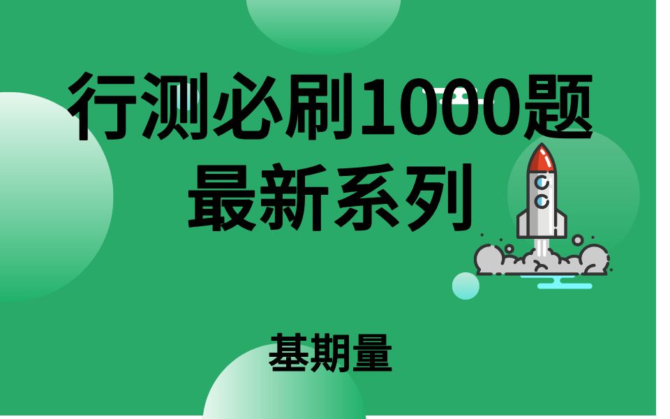 行测必刷1000题最新系列基期量习题讲解哔哩哔哩bilibili