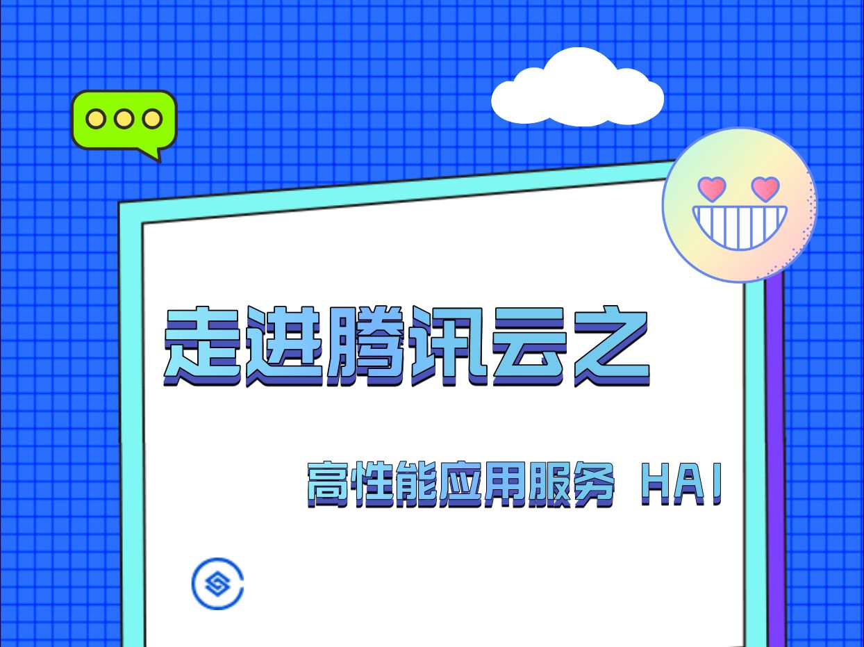 腾讯云高性能应用服务 HAI ,一站式、可视化、超灵活,快来搭建你的AI应用吧.哔哩哔哩bilibili