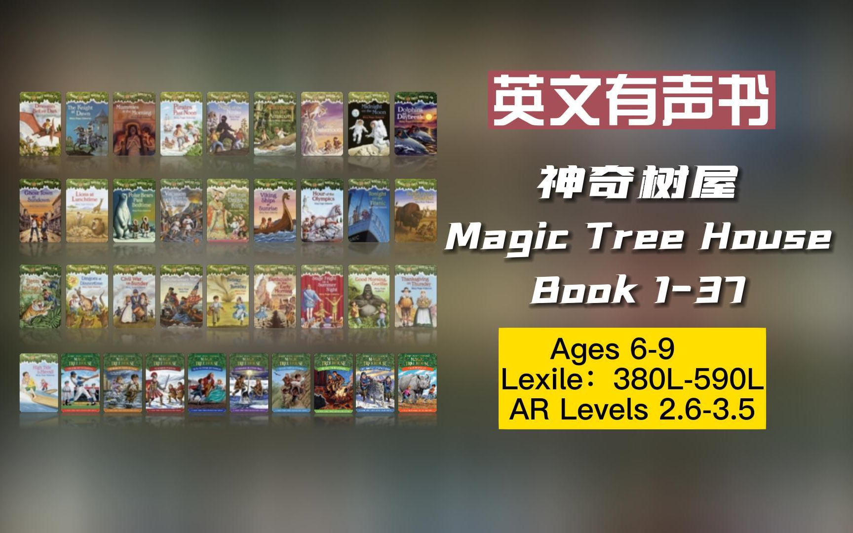 [图]【英文有声书】美国小学生必读初级章节书 Magic Tree House《神奇树屋》Book1-37 【完结】