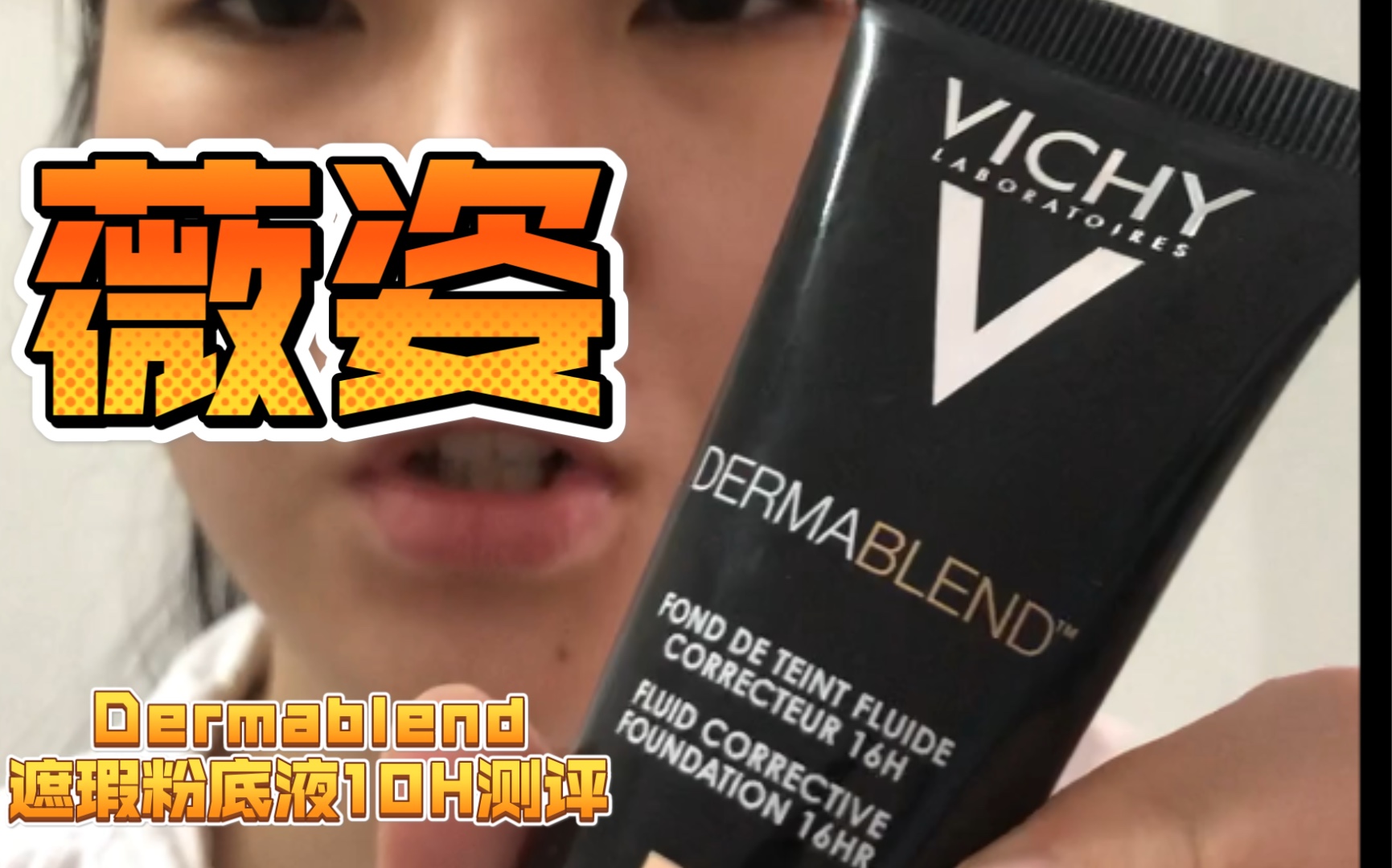 Vichy薇姿Dermablend遮瑕粉底10小时持妆测评哔哩哔哩bilibili