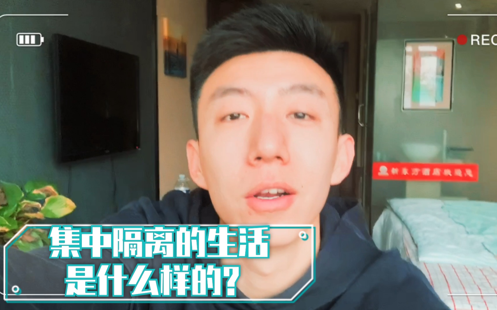 隔离日记| 集中隔离的生活是什么样的?哔哩哔哩bilibili