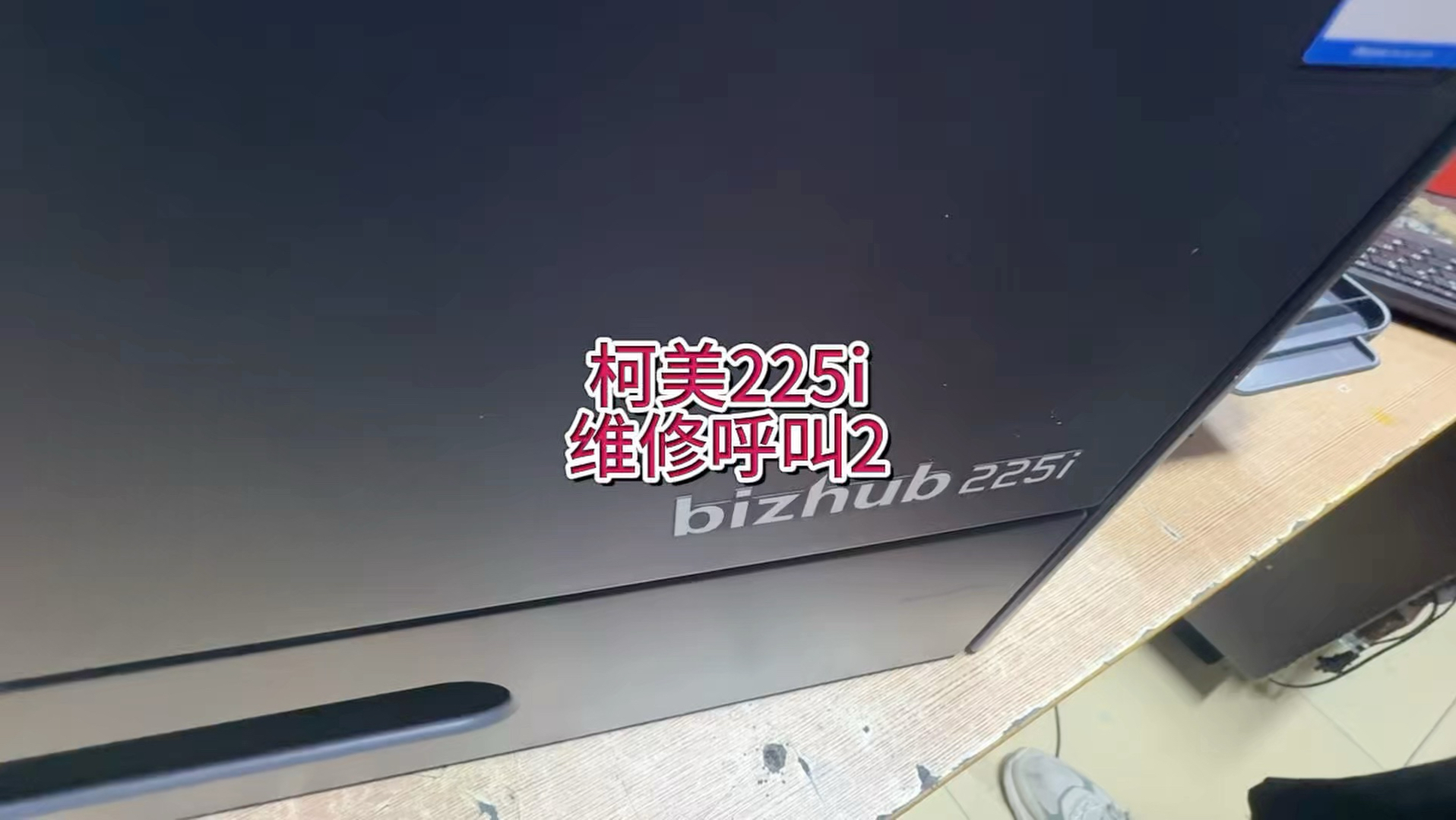 柯美225i维修呼叫2，进维修模式方法，维修呼叫清除方法。清零方法，#宇哥和打印机 #柯美复印机
