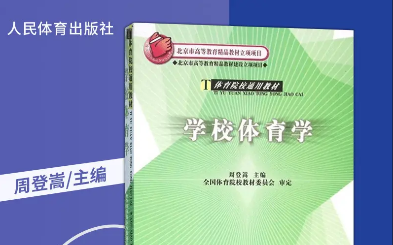 [图]周登嵩学校体育学-23考研体育346/612(通用)