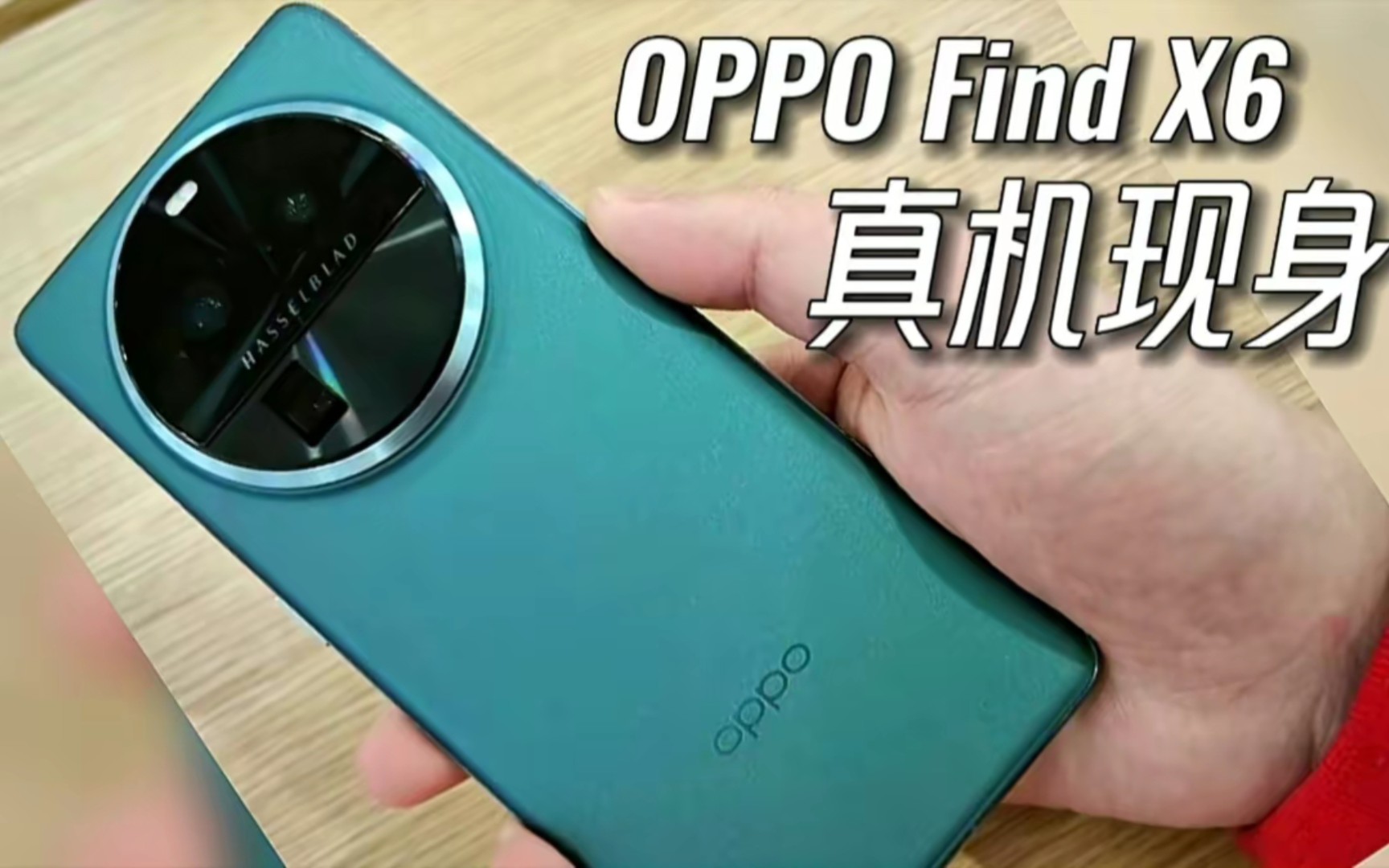 OPPO Find X6系列:超光影三主摄,沉寂两代,OPPO也要在旗舰市场掀桌子了哔哩哔哩bilibili