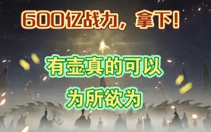 Descargar video: 新区开荒日记②⑥600亿，拿下！【一念逍遥】