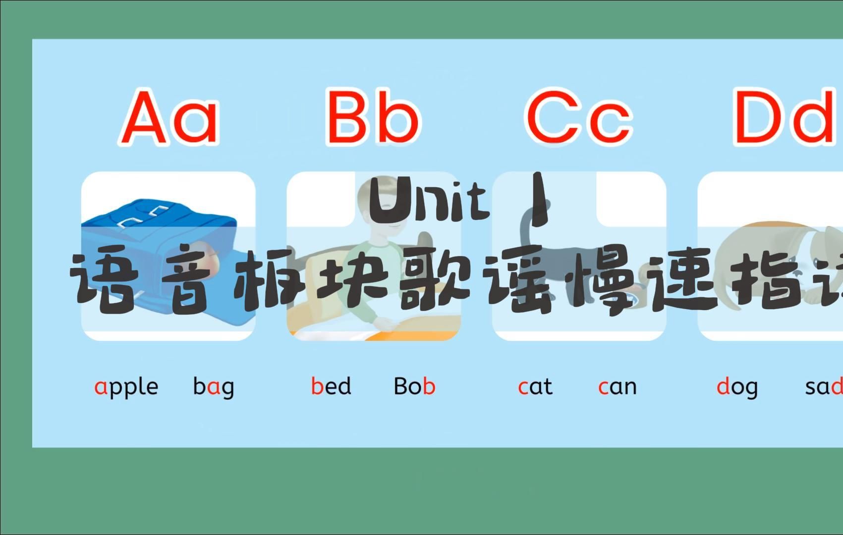 [图]Unit 1 语音板块歌谣慢速