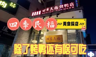 Download Video: 北京四季民福烤鸭美食探店，除了烤鸭还有哪些菜值得推荐，全菜单带你看