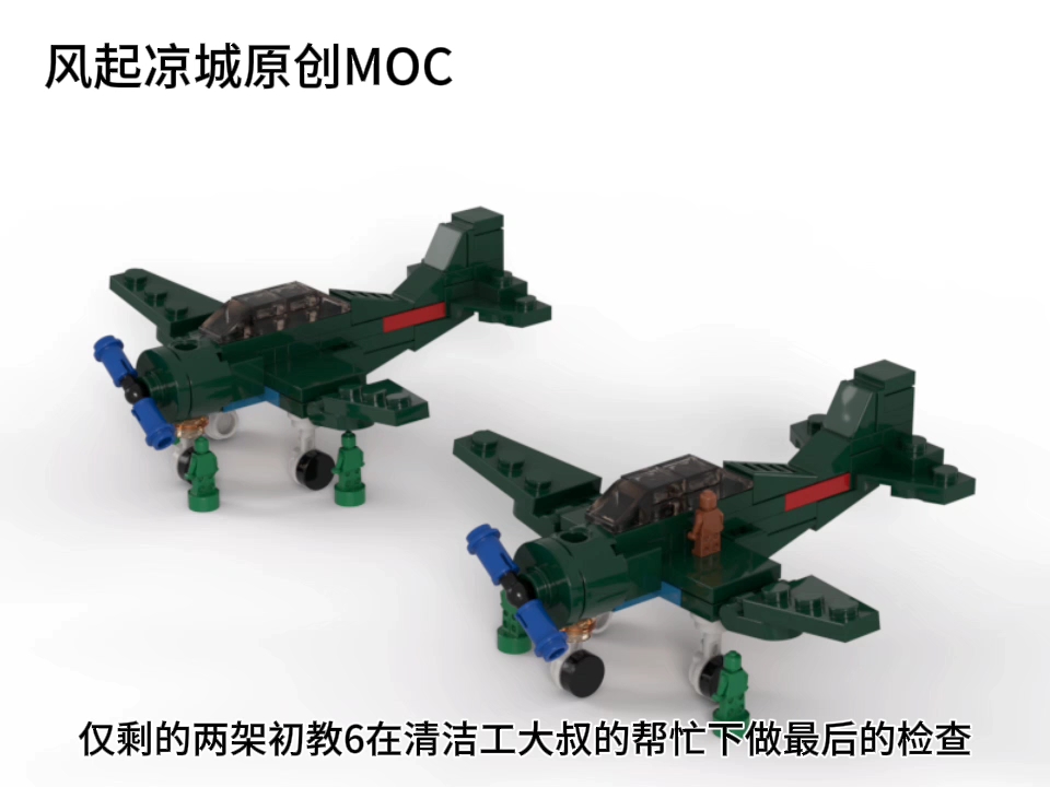 [图]【MOC】全频带阻塞干扰乐高中国空军初教6教练机 场景还原MOC