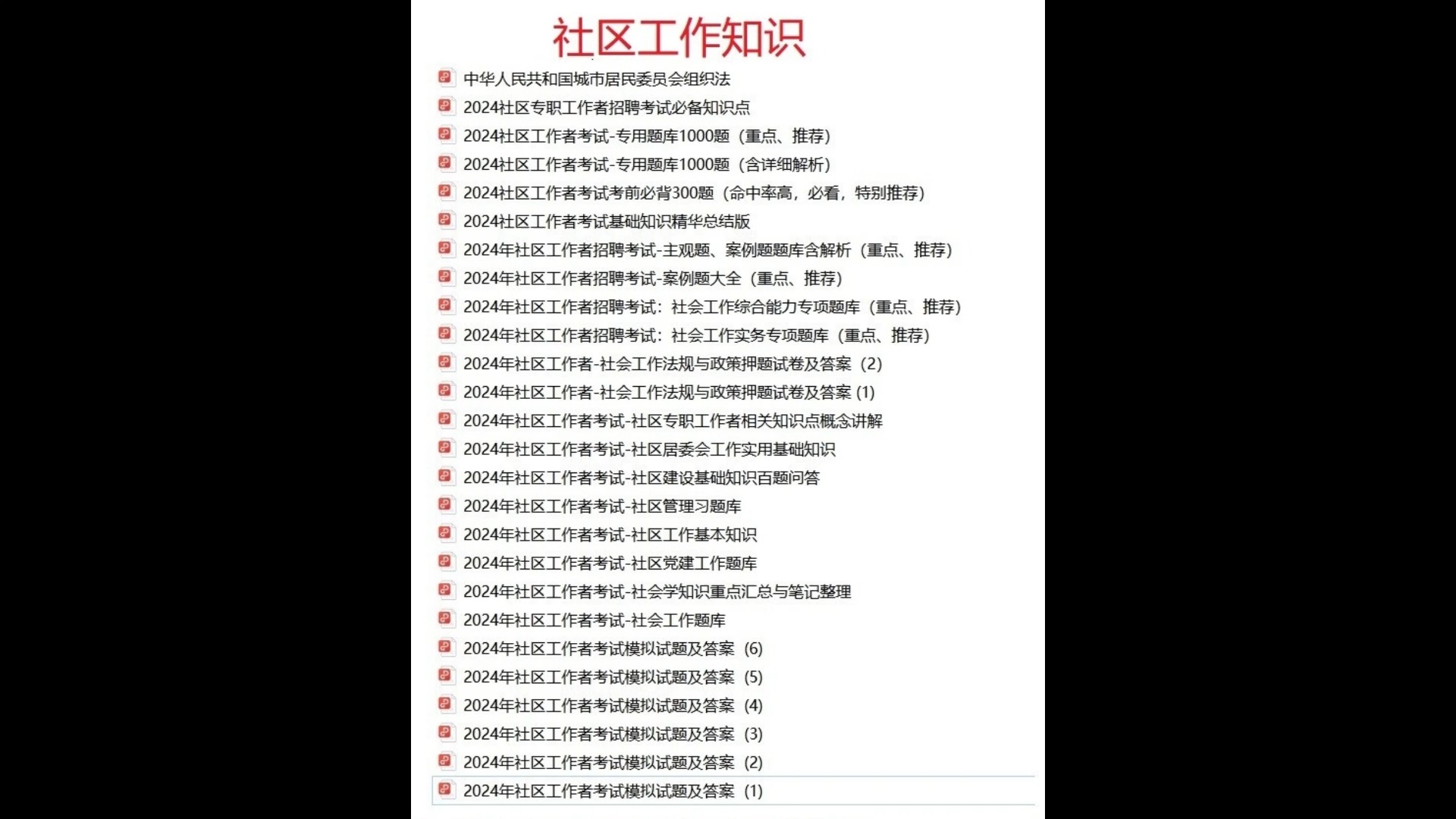 2024广州市白云区社区专职工作人员招聘公共基础知识专业知识题库真题哔哩哔哩bilibili