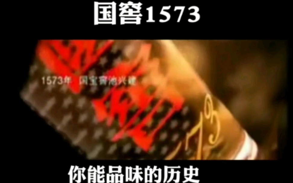 国窖1573广告宣传音乐哔哩哔哩bilibili