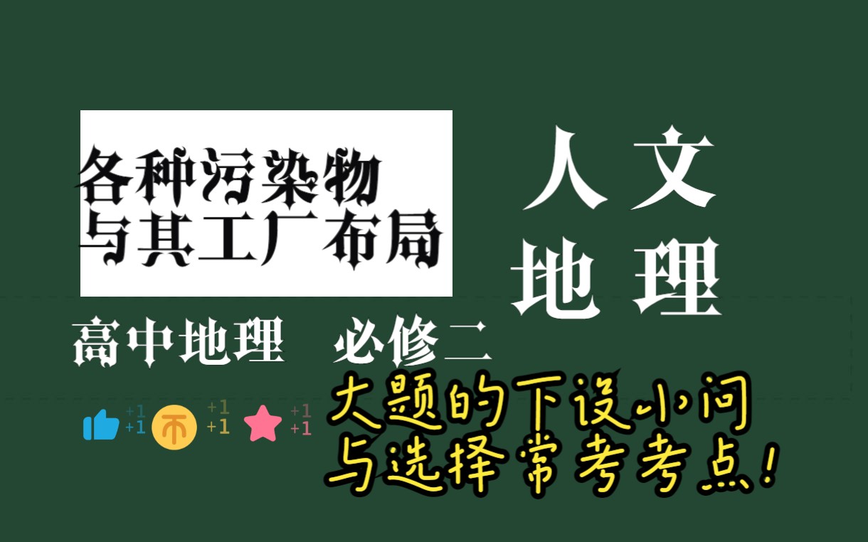 002.【高中地理必修二人文】【大题套路】各种工厂对应的污染物及其工厂布局要求哔哩哔哩bilibili