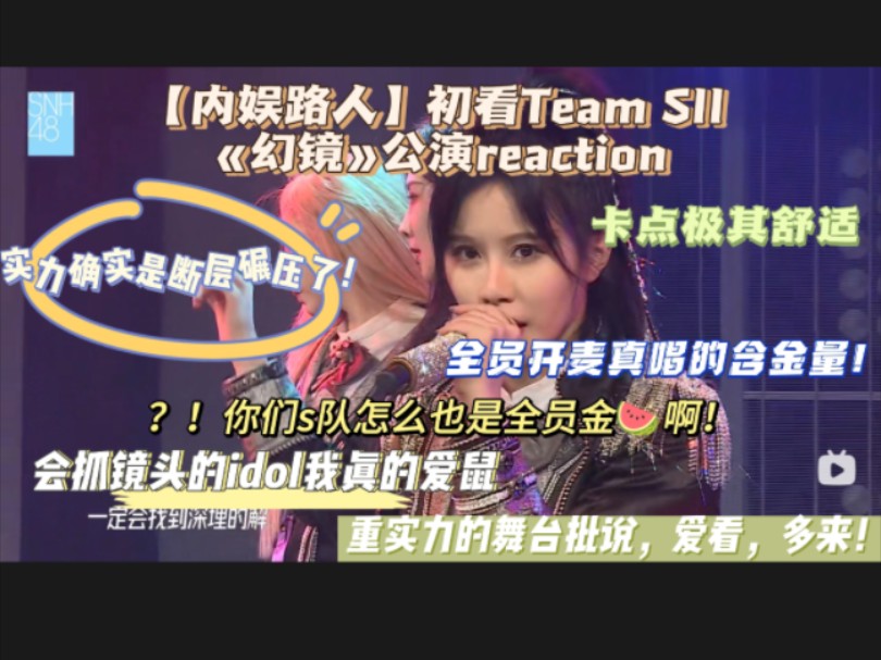 【内娱路人】初看Team SII《幻镜》公演reaction】都说s队实力好,本来以为是虚假营销,结果!你们还是谦虚了哔哩哔哩bilibili