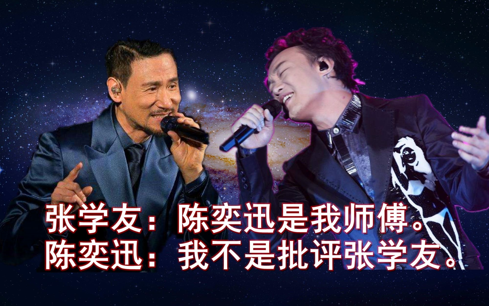 张学友说陈奕迅是他师傅,陈奕迅却说他没有批评张学友