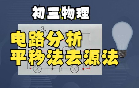 初三物理.电路分析之电压表测量对象,平移法和去源法,非常好用,哔哩哔哩bilibili