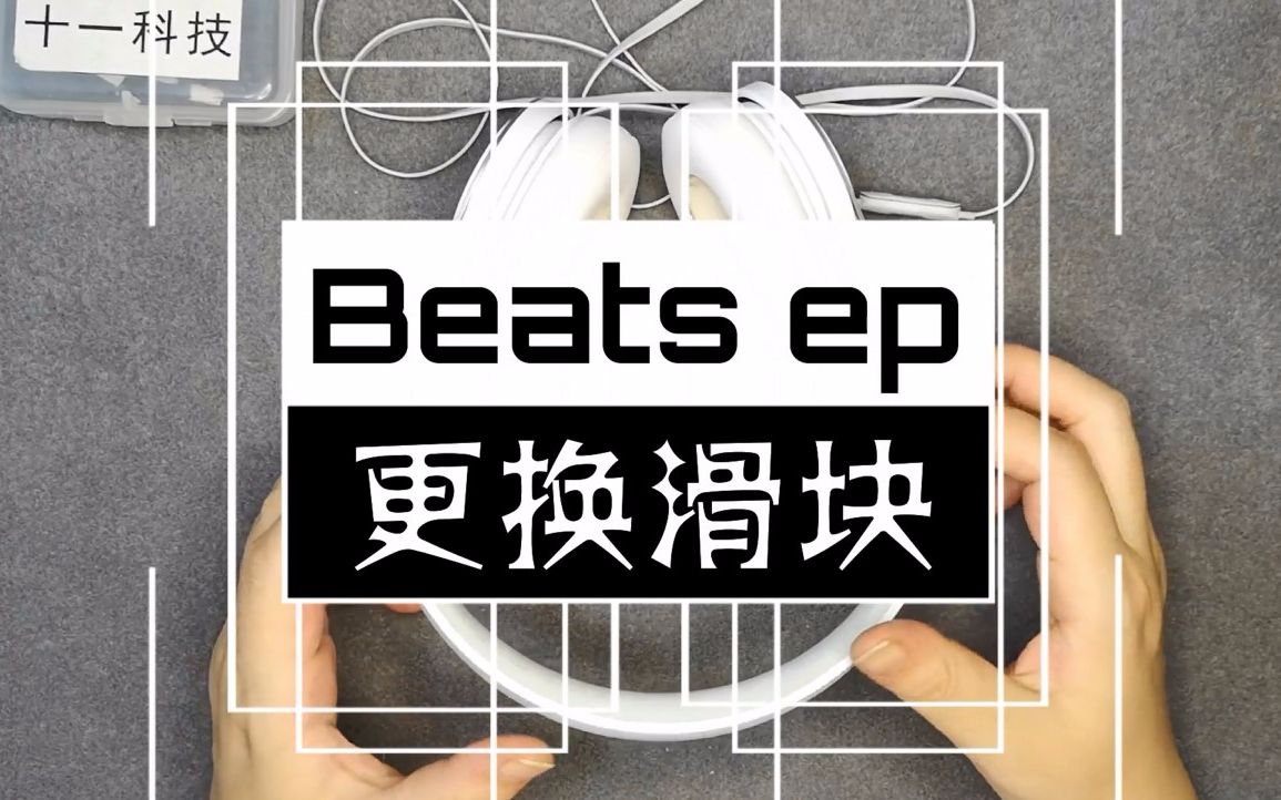 beats ep头戴式耳机头梁松动解决方法 快速上手哔哩哔哩bilibili