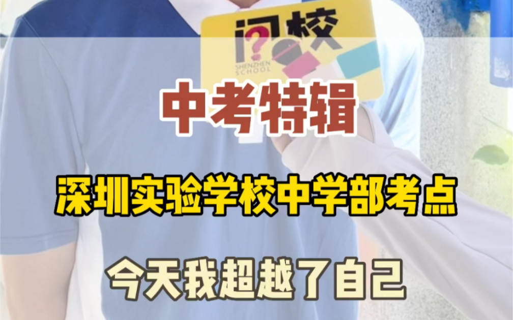 #深圳 #中考 听说语文很简单,今天你超越自己了吗?#学霸#中考加油哔哩哔哩bilibili