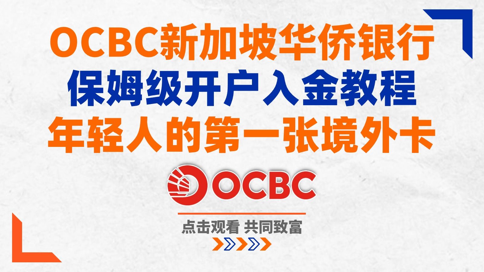 新加坡华侨银行OCBC保姆级开户教程 | 5分钟拥境外卡哔哩哔哩bilibili