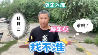 Download Video: 科目二倒车入库找不准停车点的来