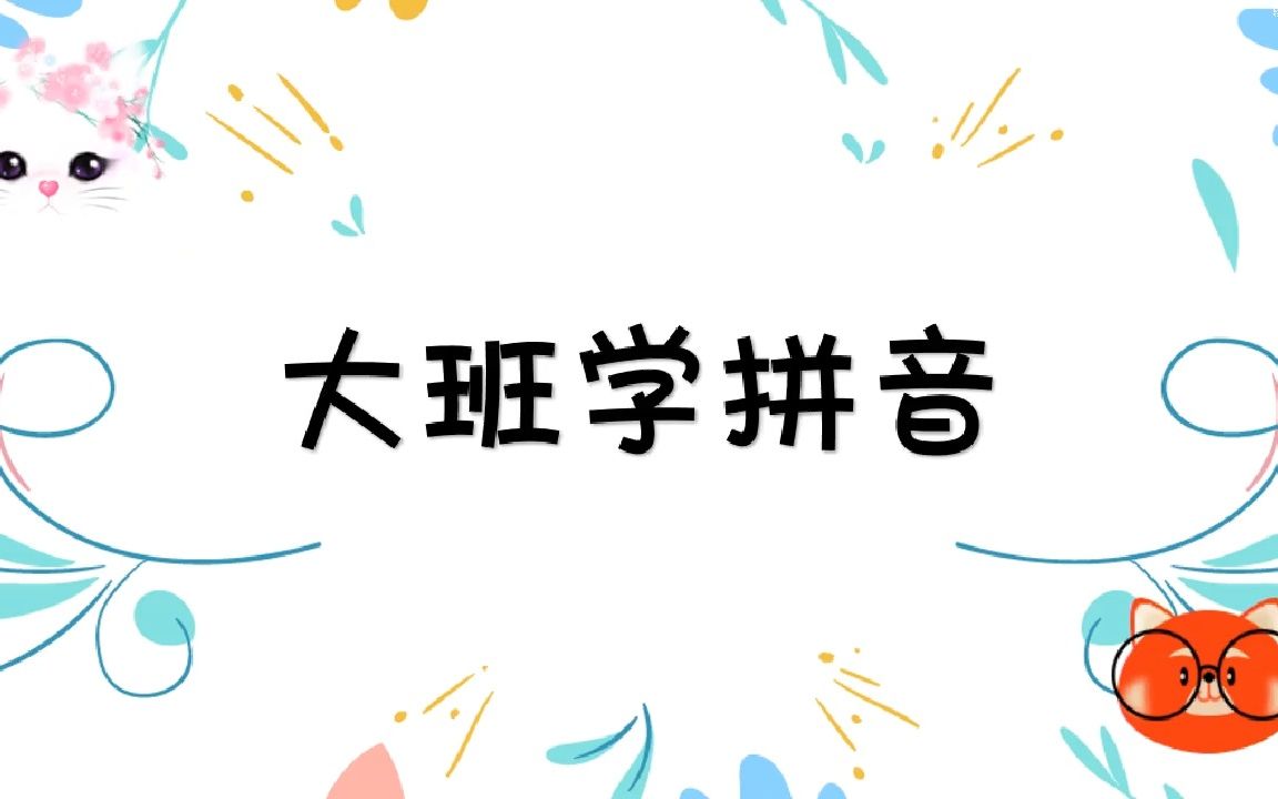 幼儿园大班学拼音《第19集 ang,eng,ing,ong》故事微课哔哩哔哩bilibili