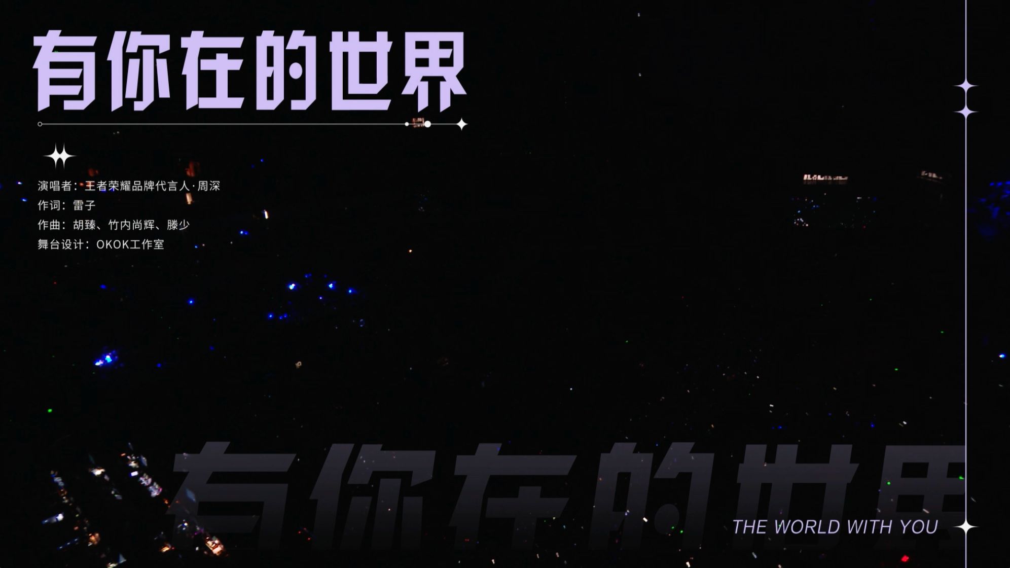 周深首唱《有你在的世界》，世界闪耀的星光是你陪在我身旁
