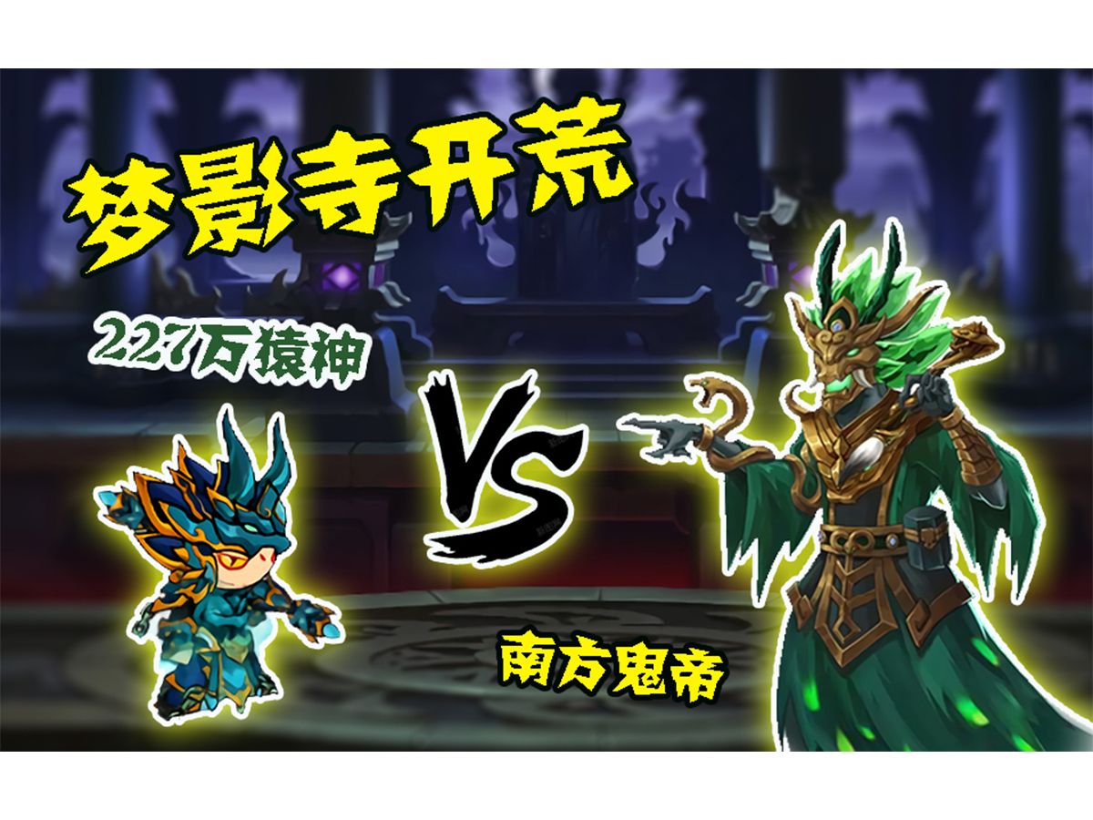 造梦西游4:梦影寺开荒!227万猿神决战南方鬼帝!