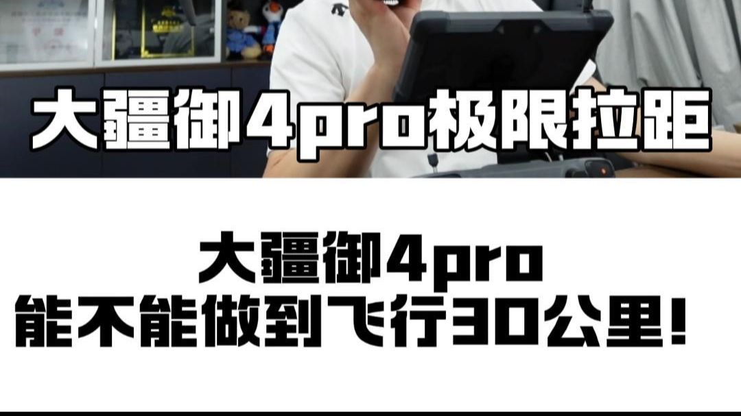 御4pro拉距测试看能不能飞30公里