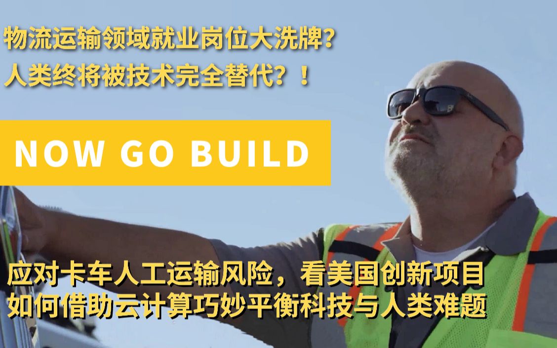 与亚马逊CTO Werner Vogels一同领略自动驾驶领域的重磅嘉宾!看云计算如何开辟物流运输行业新机遇.哔哩哔哩bilibili