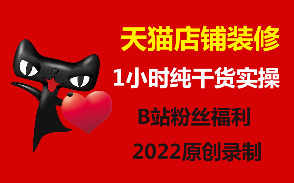天猫商城全屏首页安装流程超详细实操天猫商城美工天猫淘宝店铺首页装修视频教程(2022年朱老师最新原创录制)哔哩哔哩bilibili