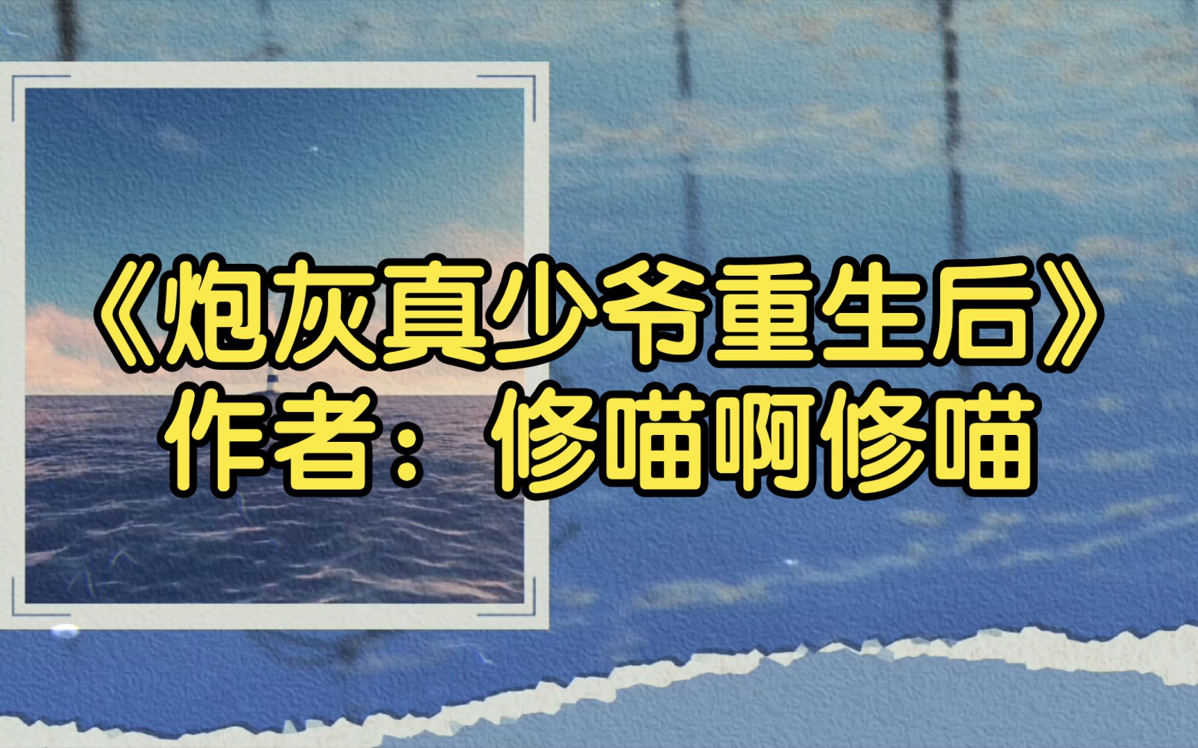 [图]【双男主推文】《炮灰真少爷重生后》作者：修喵啊修喵