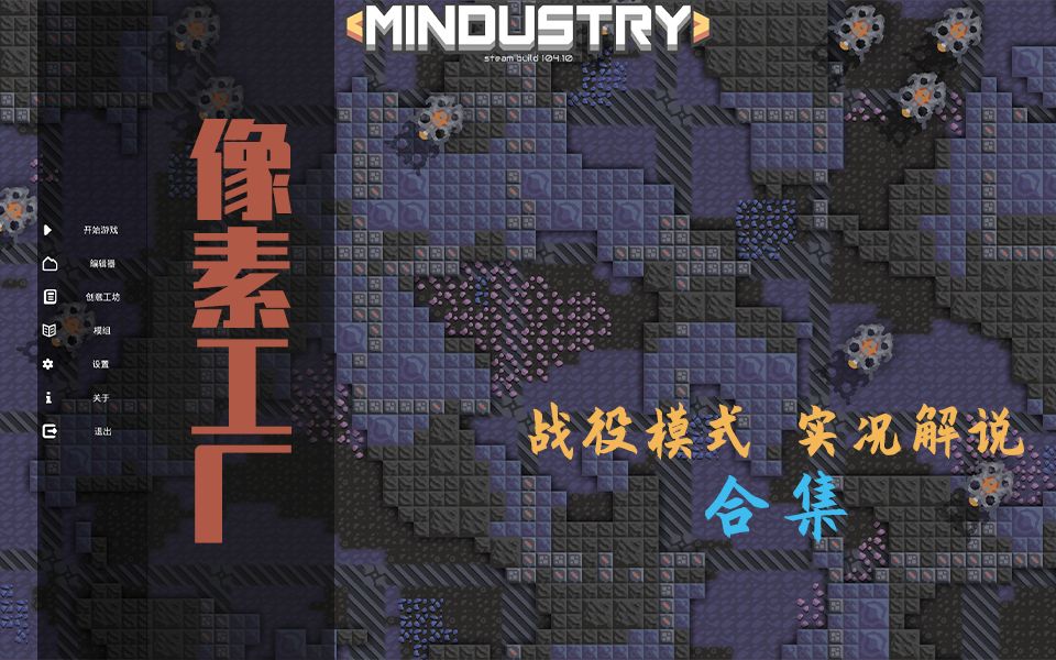 [图]【像素工厂Mindustry】战役模式全关卡实况解说