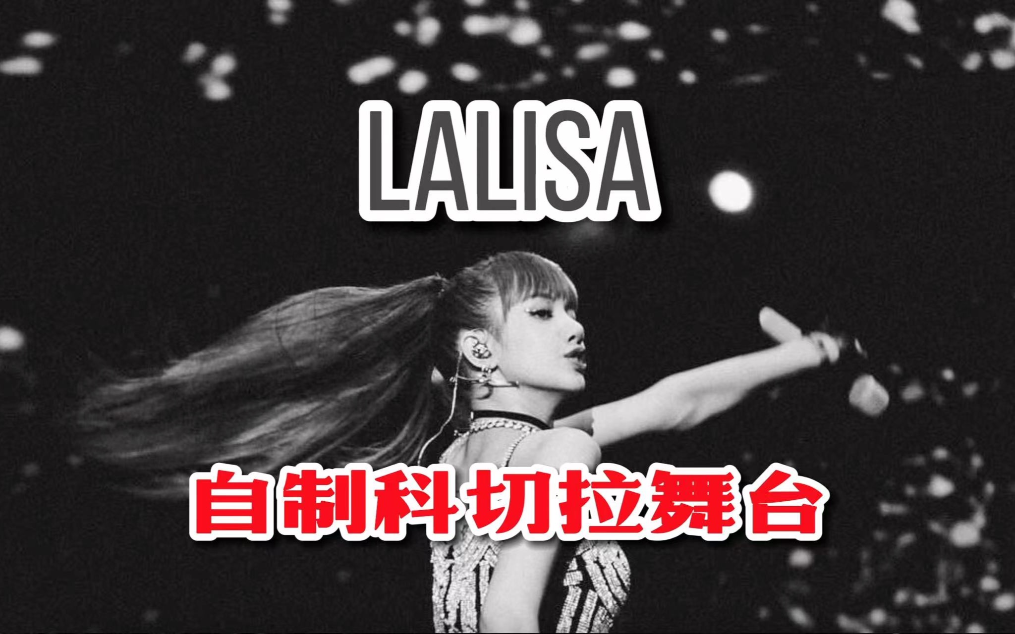 【lisa】提前感受一下lisa科切拉