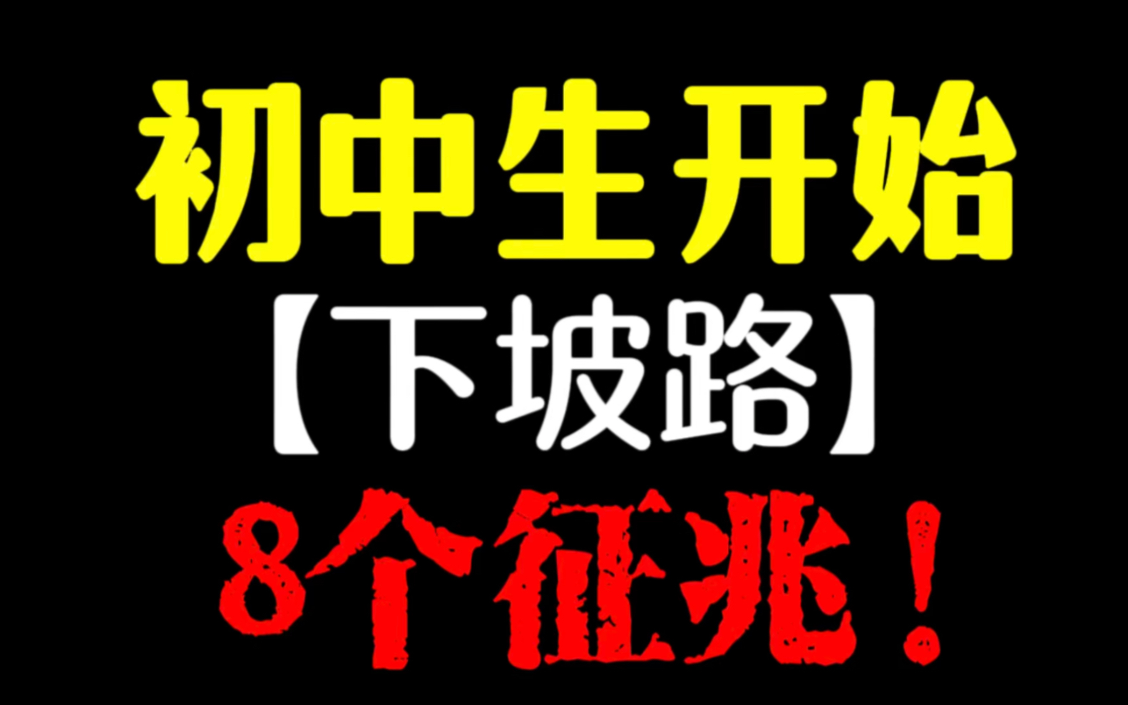 初中生开始走「下坡路 」的8个征兆!哔哩哔哩bilibili