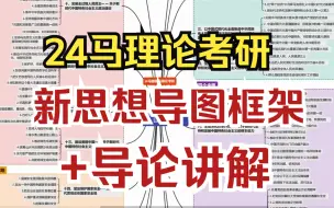 下载视频: 24马理论考研|新思想导图框架+导论讲解！直接出题的重点，必须背！