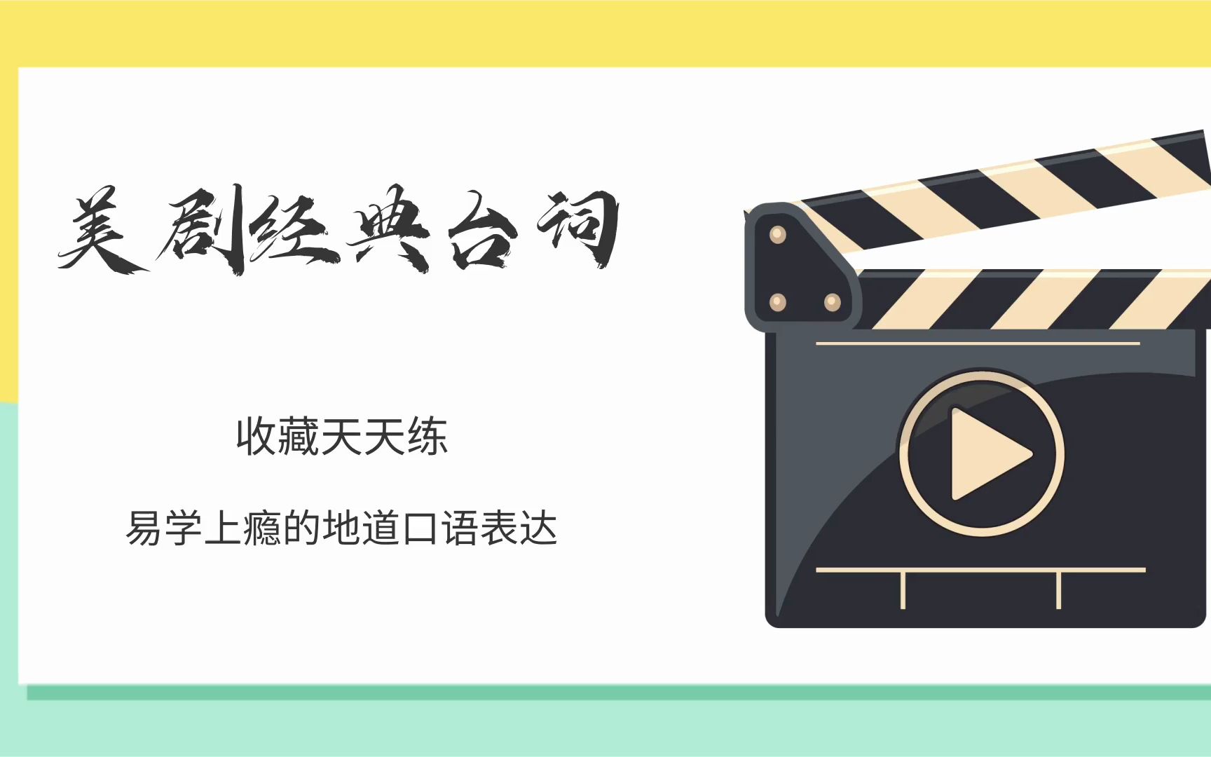 一次学个够!36句经典美剧口语反复听,反复读,说英语不难哔哩哔哩bilibili