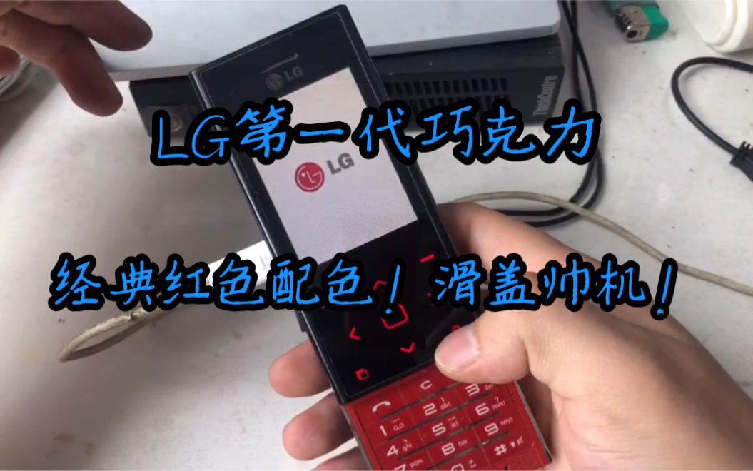 LG BL20e初代巧克力!帅气滑盖!黑红配色太经典了!安卓充电口太先进!哔哩哔哩bilibili