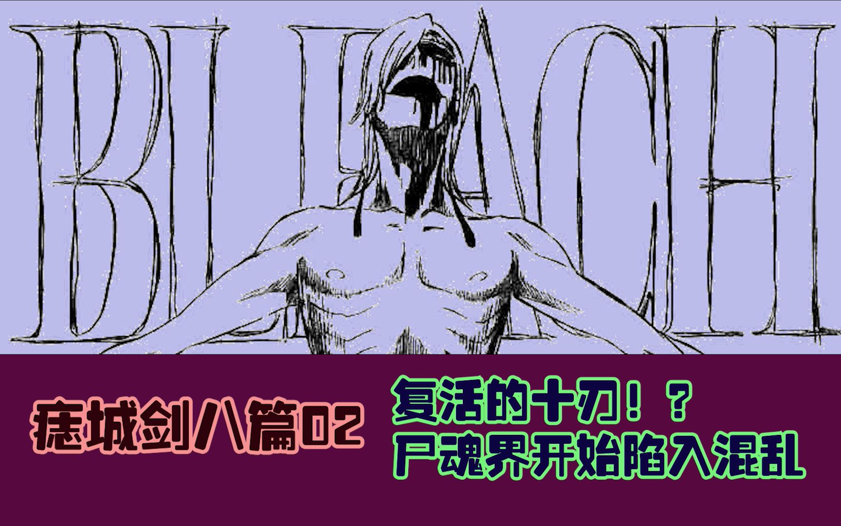 【死神Bleach】痣城剑八篇02:已死的十刃、蓝染的狱友以及102号破面 多方势力出现 尸魂界再度陷入混乱哔哩哔哩bilibili